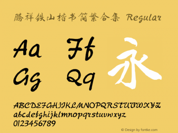 腾祥铁山楷书简繁合集 Regular Version  1.00 Font Sample