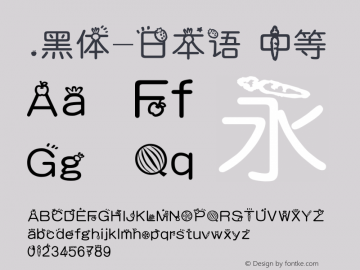 .黑体-日本语 中等 10.0d4e2 Font Sample