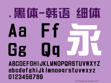 .黑体-韩语 细体 10.0d4e2 Font Sample