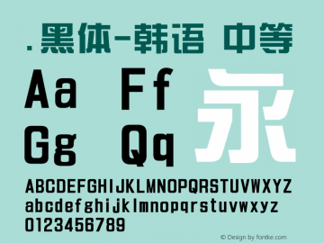 .黑体-韩语 中等 10.0d4e2 Font Sample