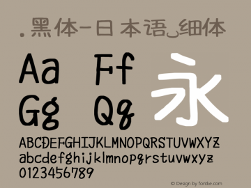 .黑体-日本语 细体 10.0d4e2 Font Sample