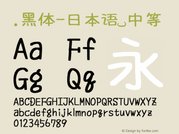 .黑体-日本语 中等 10.0d4e2 Font Sample