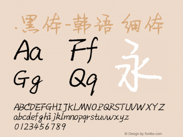 .黑体-韩语 细体 10.0d4e2 Font Sample