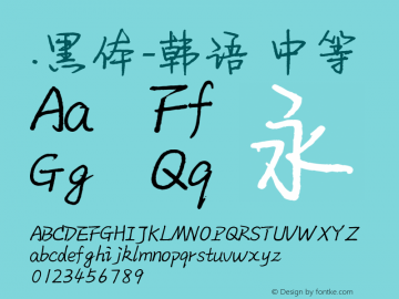 .黑体-韩语 中等 10.0d4e2 Font Sample