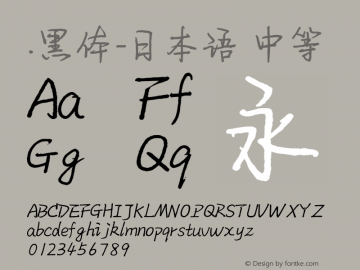 .黑体-日本语 中等 10.0d4e2 Font Sample