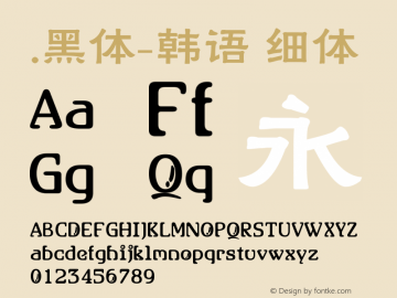 .黑体-韩语 细体 10.0d4e2 Font Sample