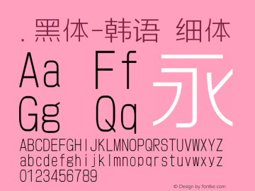 .黑体-韩语 细体 10.0d4e2 Font Sample