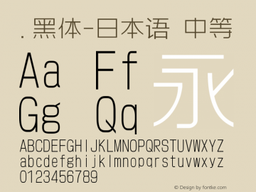 .黑体-日本语 中等 10.0d4e2 Font Sample