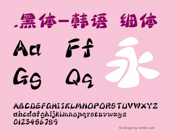 .黑体-韩语 细体 10.0d4e2 Font Sample