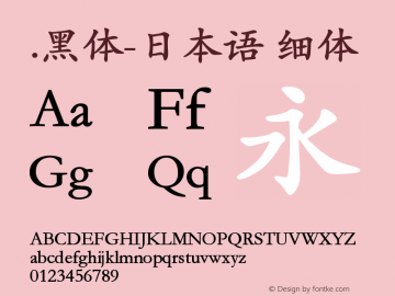 .黑体-日本语 细体 10.0d4e2 Font Sample