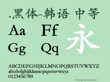 .黑体-韩语 中等 10.0d4e2 Font Sample