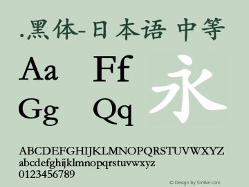 .黑体-日本语 中等 10.0d4e2 Font Sample