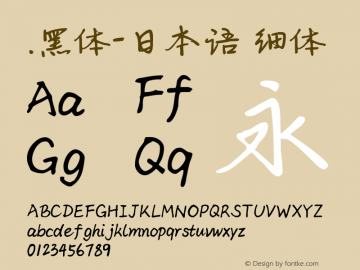 .黑体-日本语 细体 10.0d4e2 Font Sample