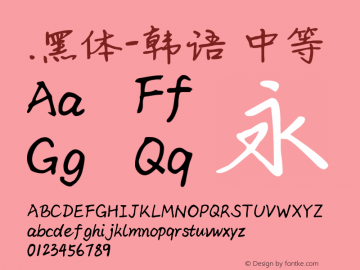 .黑体-韩语 中等 10.0d4e2 Font Sample