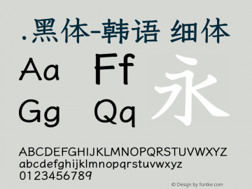 .黑体-韩语 细体 10.0d4e2 Font Sample