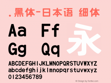 .黑体-日本语 细体 10.0d4e2 Font Sample