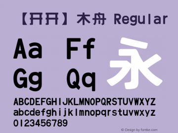 【开开】木舟 Regular Version 1.00 September 1, 2015, initial release Font Sample