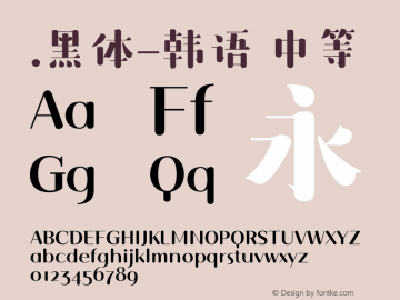 .黑体-韩语 中等 10.0d4e2 Font Sample