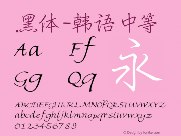 .黑体-韩语 中等 10.0d4e2 Font Sample