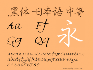 .黑体-日本语 中等 10.0d4e2 Font Sample