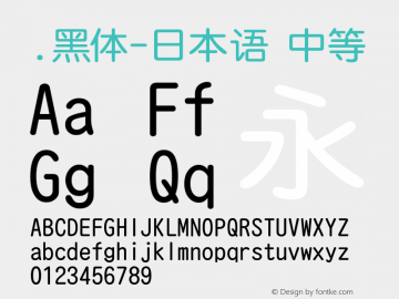 .黑体-日本语 中等 10.0d4e2 Font Sample