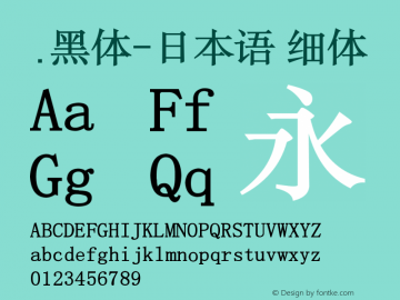 .黑体-日本语 细体 10.0d4e2 Font Sample