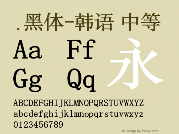 .黑体-韩语 中等 10.0d4e2 Font Sample