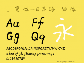 .黑体-日本语 细体 10.0d4e2 Font Sample