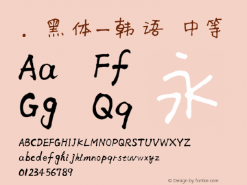 .黑体-韩语 中等 10.0d4e2 Font Sample