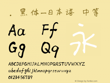 .黑体-日本语 中等 10.0d4e2 Font Sample