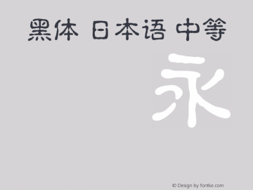 .黑体-日本语 中等 10.0d4e2 Font Sample