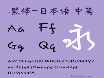 .黑体-日本语 中等 10.0d4e2 Font Sample