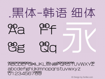 .黑体-韩语 细体 10.0d4e2 Font Sample