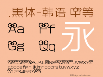 .黑体-韩语 中等 10.0d4e2 Font Sample