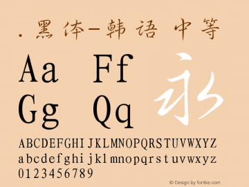 .黑体-韩语 中等 10.0d4e2 Font Sample