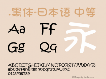 .黑体-日本语 中等 10.0d4e2 Font Sample