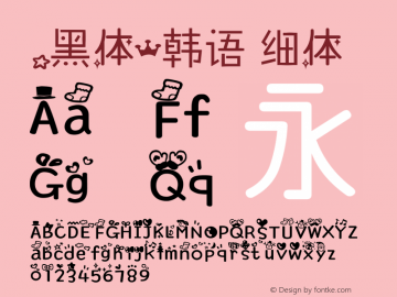 .黑体-韩语 细体 10.0d4e2 Font Sample