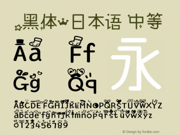 .黑体-日本语 中等 10.0d4e2 Font Sample