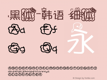 .黑体-韩语 细体 10.0d4e2 Font Sample