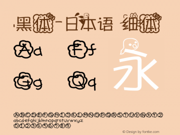 .黑体-日本语 细体 10.0d4e2 Font Sample