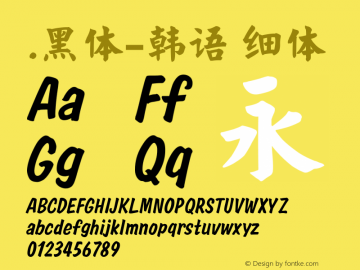 .黑体-韩语 细体 10.0d4e2 Font Sample