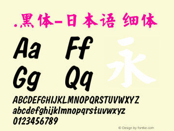 .黑体-日本语 细体 10.0d4e2 Font Sample