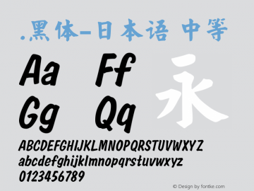 .黑体-日本语 中等 10.0d4e2 Font Sample