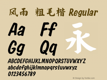 风雨  粗毛楷 Regular Version 1.00 September 8, 2015, initial release Font Sample
