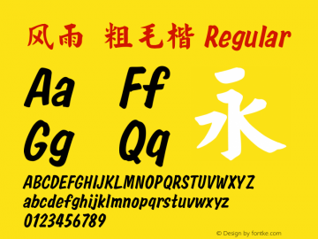 风雨  粗毛楷 Regular Version 1.00 September 8, 2015, initial release Font Sample
