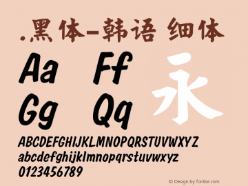 .黑体-韩语 细体 10.0d4e2 Font Sample