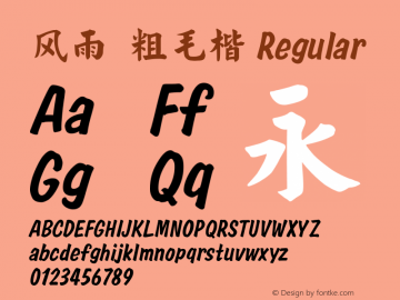 风雨  粗毛楷 Regular Version 1.00 September 7, 2015, initial release Font Sample