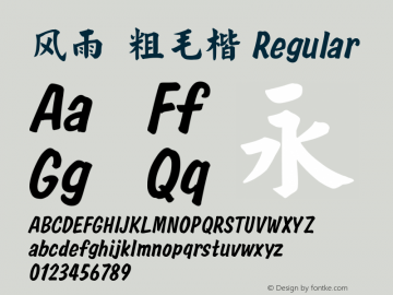风雨  粗毛楷 Regular Version 1.00 September 7, 2015, initial release Font Sample