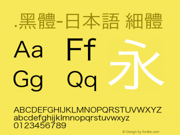 .黑体-日本语 细体 9.0d4e1 Font Sample