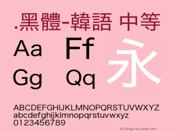 .黑体-韩语 中等 9.0d4e1 Font Sample